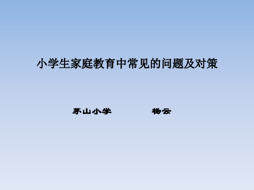 小学生家庭教育中常见的问题及对策