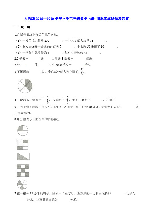 人教版2018—2019学年小学三年级数学上册 期末真题试卷及答案