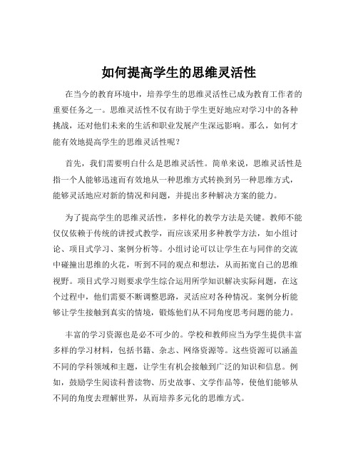 如何提高学生的思维灵活性