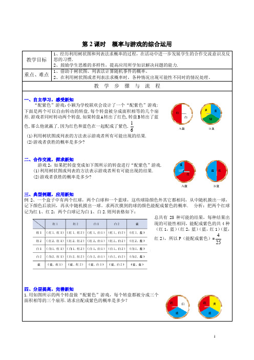 【北师大版】九上数学：3.2.2-概率与游戏的综合运用教案(2)