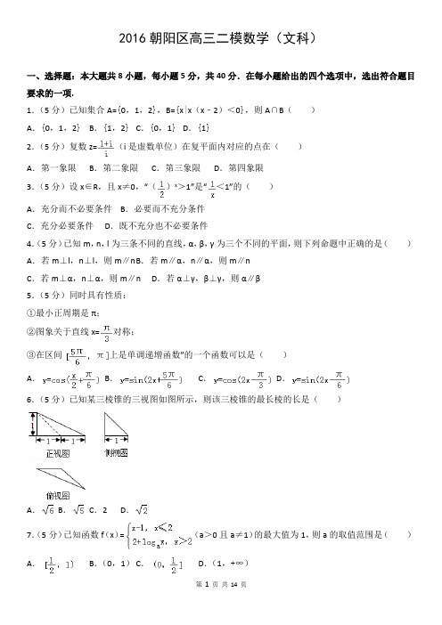 2016朝阳区高三二模数学(文科)