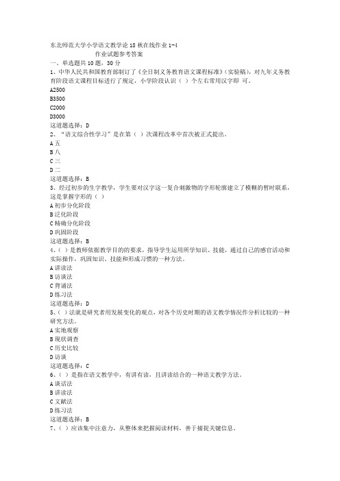 东北师范大学小学语文教学论18秋在线作业1-4答案