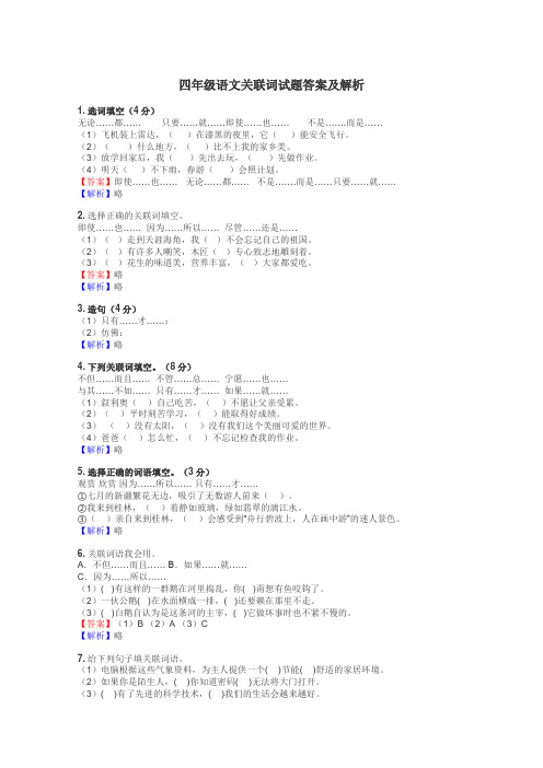 四年级语文关联词试题答案及解析
