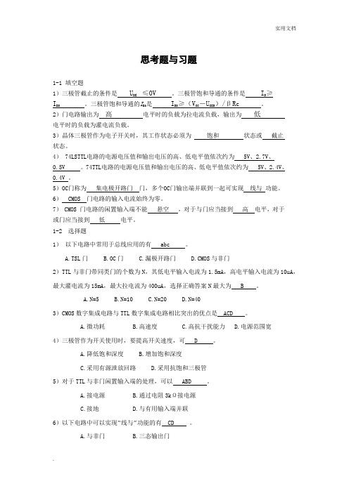 第1章数字电路和集成逻辑门电路习题解答