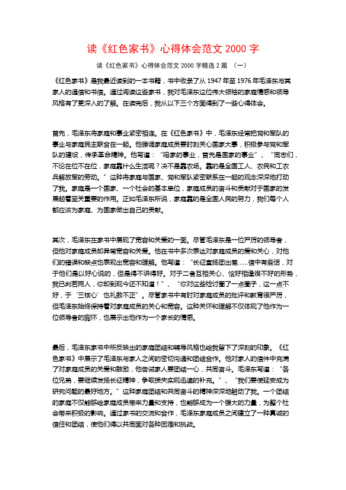 读《红色家书》心得体会范文2000字2篇