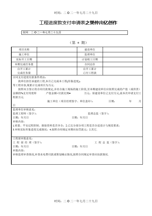 工程进度款支付申请表(施工单位填写)