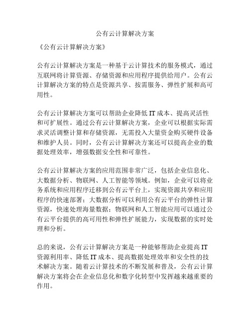 公有云计算解决方案