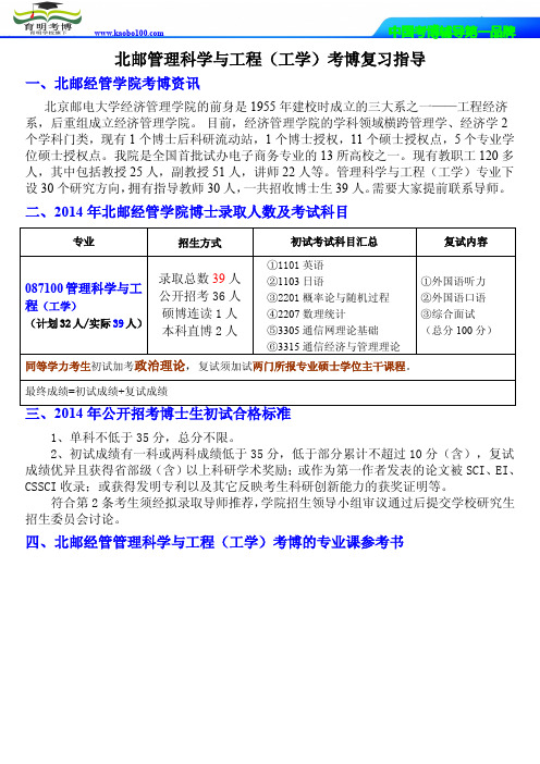 育明考博-北京邮电大学管理科学与工程(工学)考博资料-保录报录比-难度经验