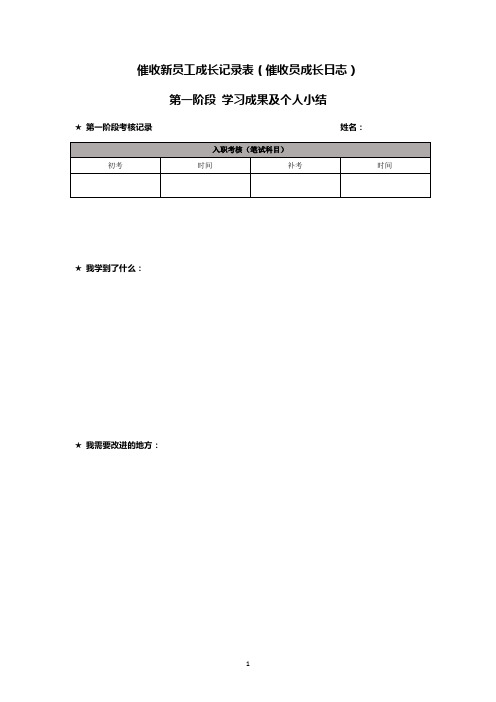 催收新员工成长记录表(催收员成长日志)