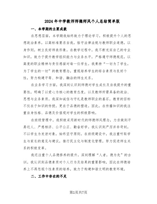 2024年中学教师师德师风个人总结简单版（5篇）