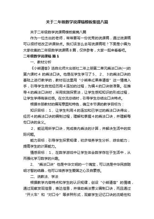 关于二年级数学说课稿模板集锦八篇