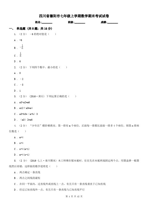 四川省德阳市七年级上学期数学期末考试试卷