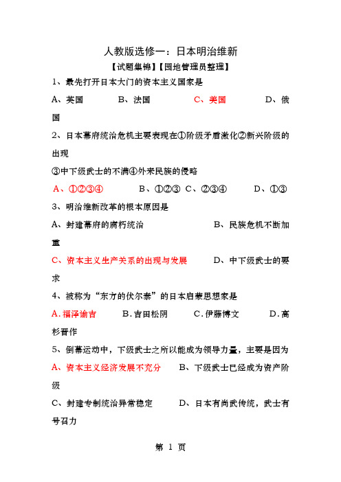 人教版选修一日本明治维新试题集锦