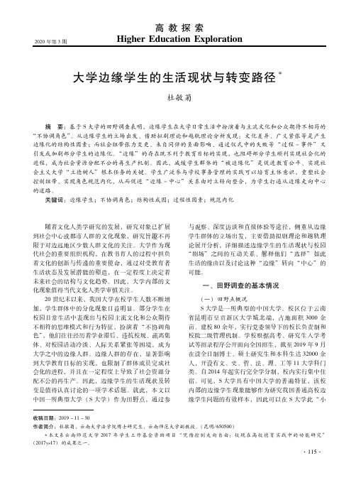大学边缘学生的生活现状与转变路径