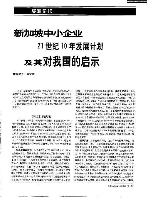 新加坡中小企业21世纪10年发展计划及其对我国的启示