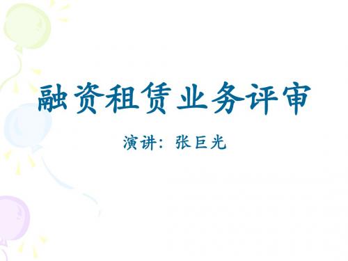 融资租赁业务评审培训
