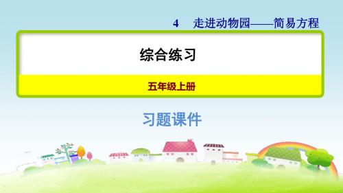 5数青岛 第4单元 走进动物园——简易方程 综合练习【习题课件】