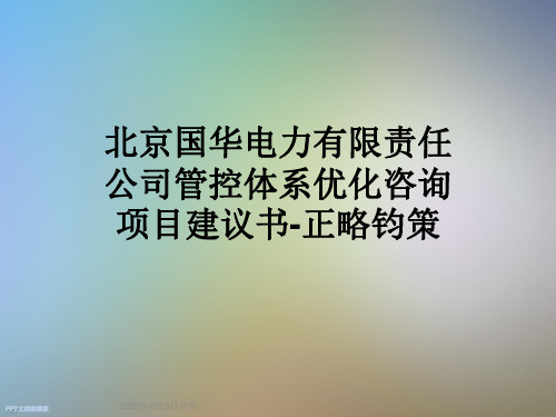 北京国华电力有限责任公司管控体系优化咨询项目建议书-正略钧策