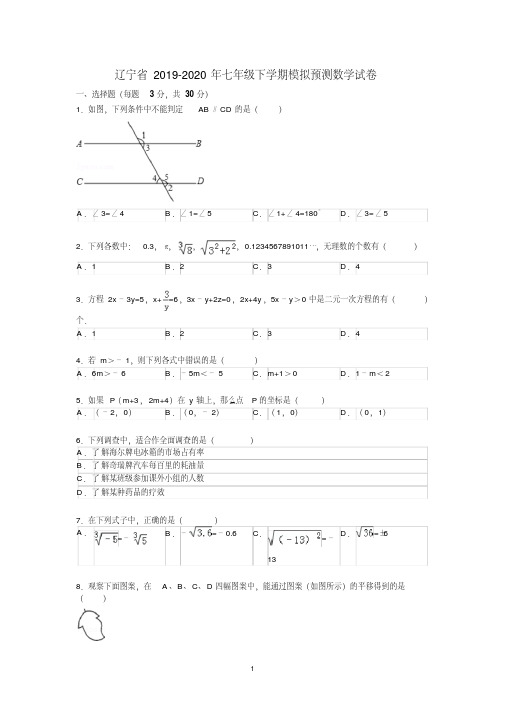 辽宁省2019-2020年七年级下学期模拟预测数学试卷