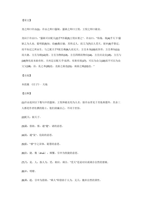 尧之师曰许由(1),许由之师曰齧缺...天地_《庄子》_原文_注释_译文