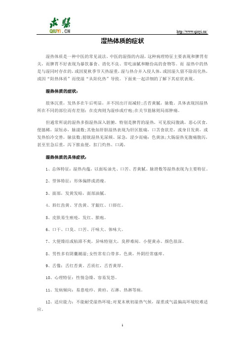 湿热体质的症状