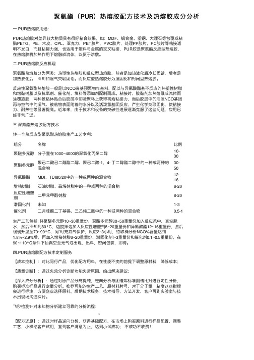 聚氨酯（PUR）热熔胶配方技术及热熔胶成分分析