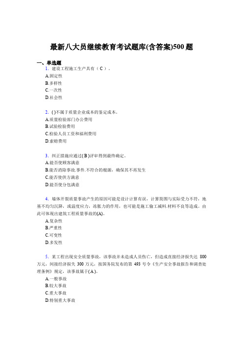 精选最新建筑施工企业八大员继续教育完整考试题库500题(含答案)