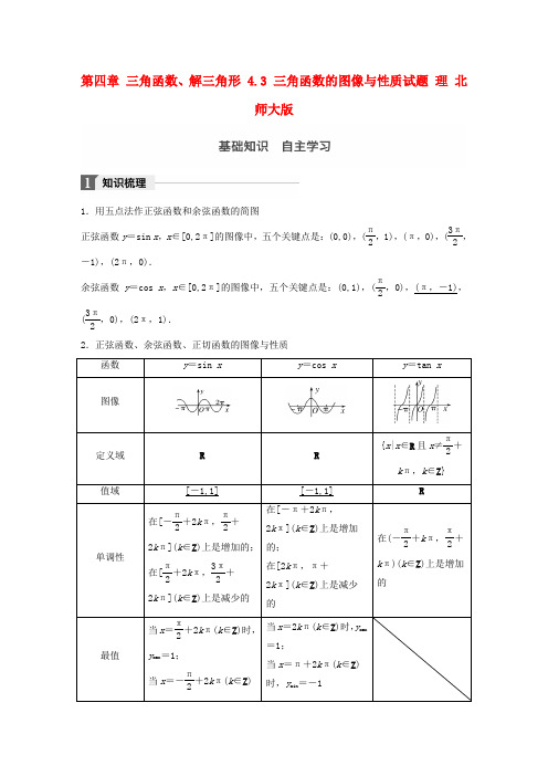 2018版高考数学复习三角函数的图像与性质试题理北师大版