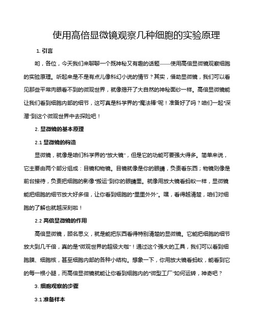 使用高倍显微镜观察几种细胞的实验原理