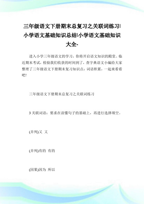 三年级语文下册期末总复习之关联词练习-小学语文基础知识总结.doc