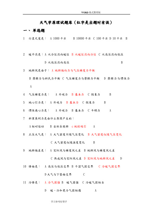 天气学原理试题库[附含答案解析]