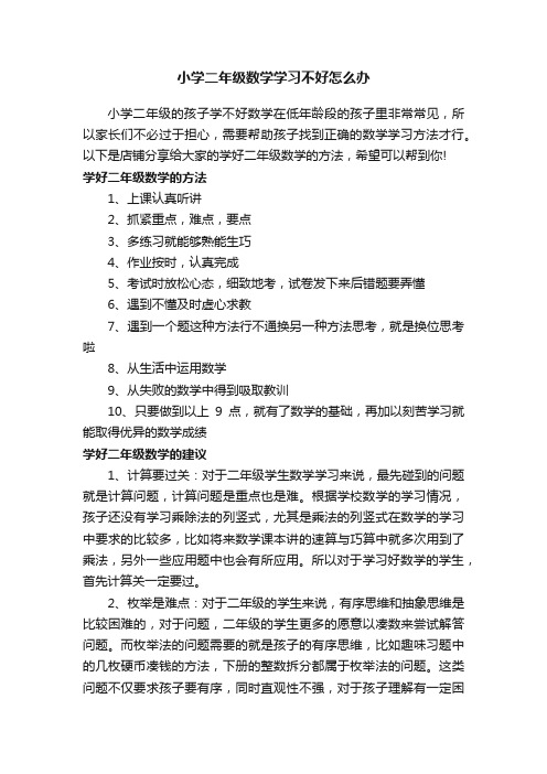 小学二年级数学学习不好怎么办