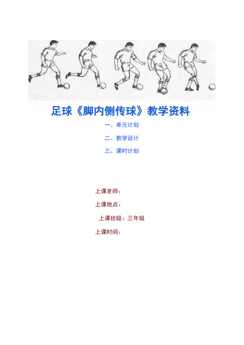 水平二三年级体育足球脚内侧传球教学设计及教案附单元教学计划