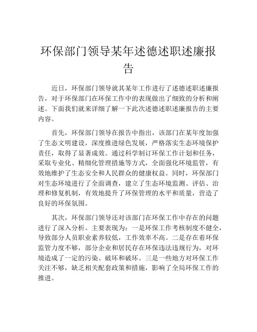 环保部门领导某年述德述职述廉报告