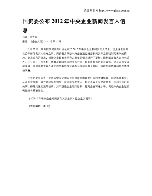 国资委公布2012年中央企业新闻发言人信息