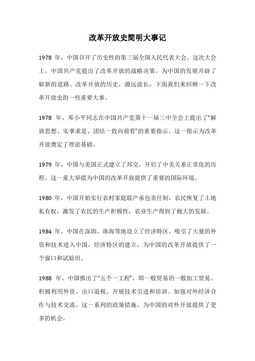 改革开放史简明大事记