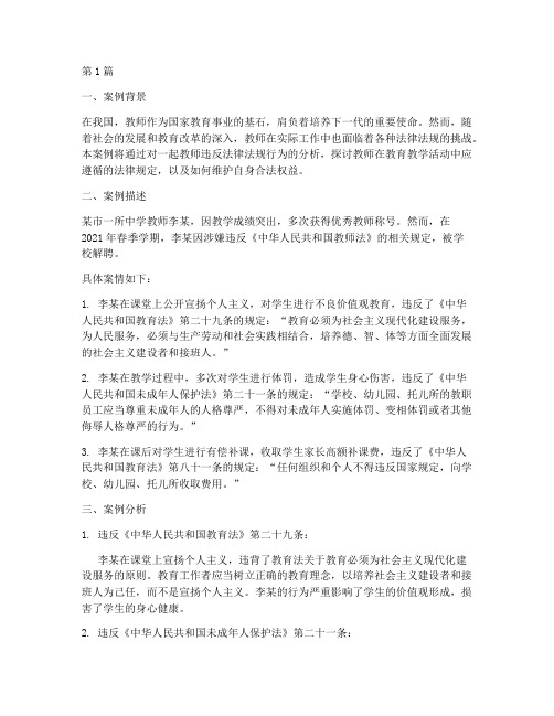 教师法律法规案例分析(3篇)