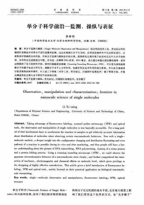 单分子科学前沿—监测、操纵与表征