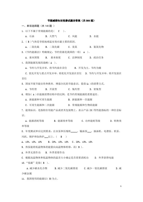 节能减排知识竞赛试题含答案(300题)