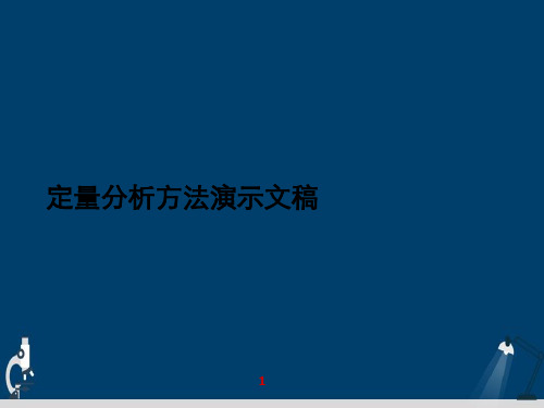 定量分析方法演示文稿