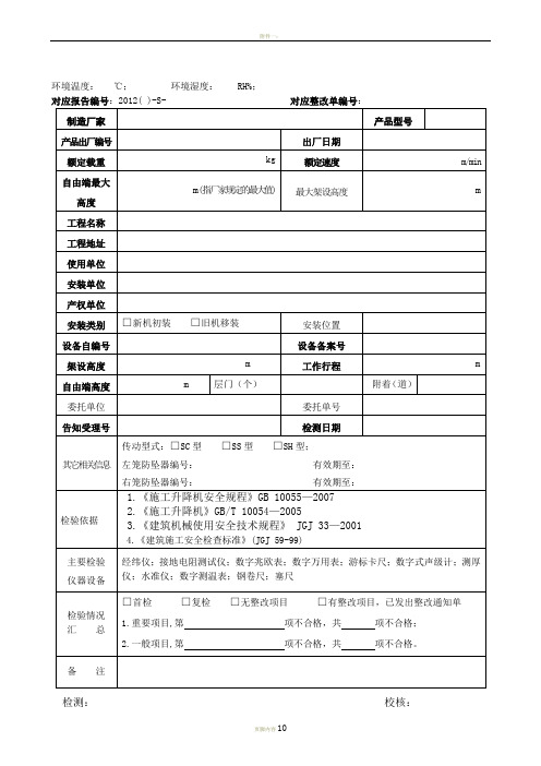 施工升降机验收检验原始记录模板