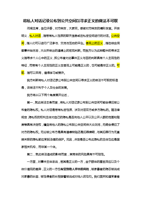 将私人对话记录公布到公共空间以寻求正义的做法不可取