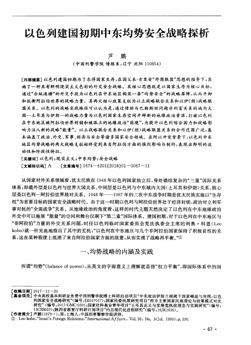 以色列建国初期中东均势安全战略探析