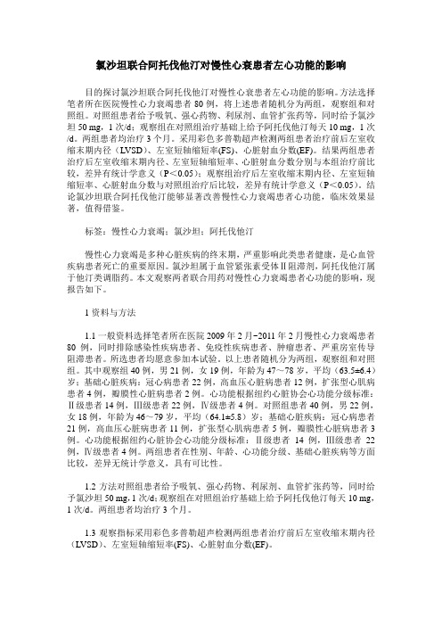 氯沙坦联合阿托伐他汀对慢性心衰患者左心功能的影响