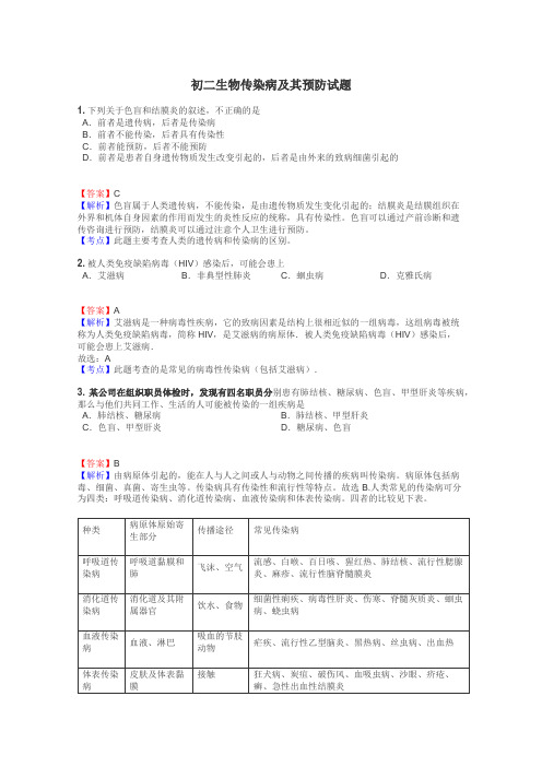 初二生物传染病及其预防试题
