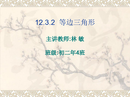 等边三角形主讲教师林敏班级初二年4班-资料