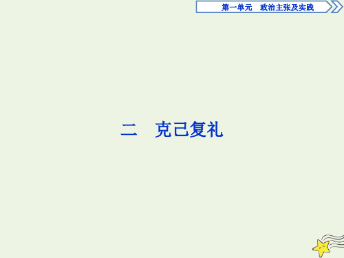 2019_2020学年高中语文第一单元二克己复礼课件语文版选修《论语》选读