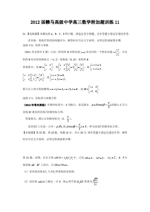 2012届江苏省赣马高级中学高三数学附加题训练(11-23)