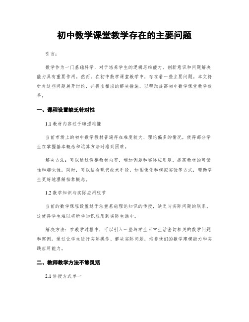 初中数学课堂教学存在的主要问题