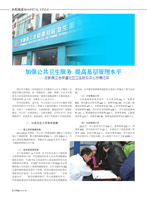 加强公共卫生服务提高基层管理水平——丰都县三合街道社区卫生服